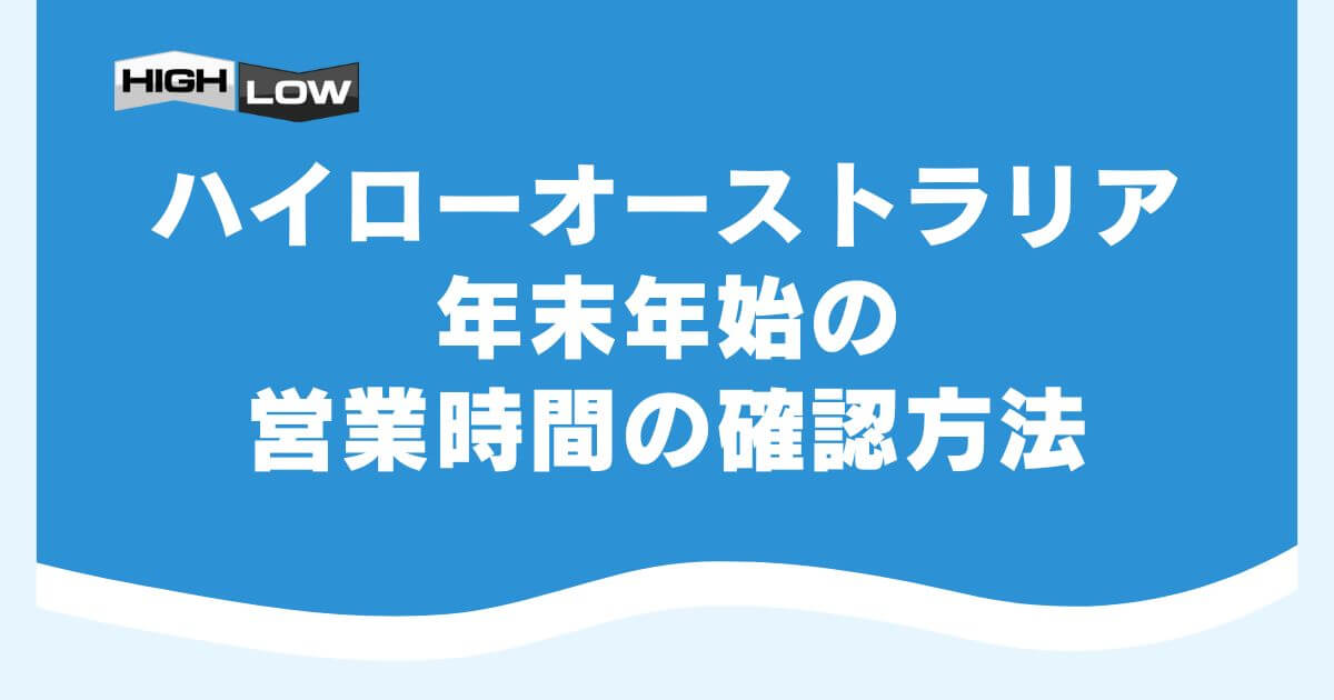 ハイローオーストラリアの年末年始の営業時間の確認方法