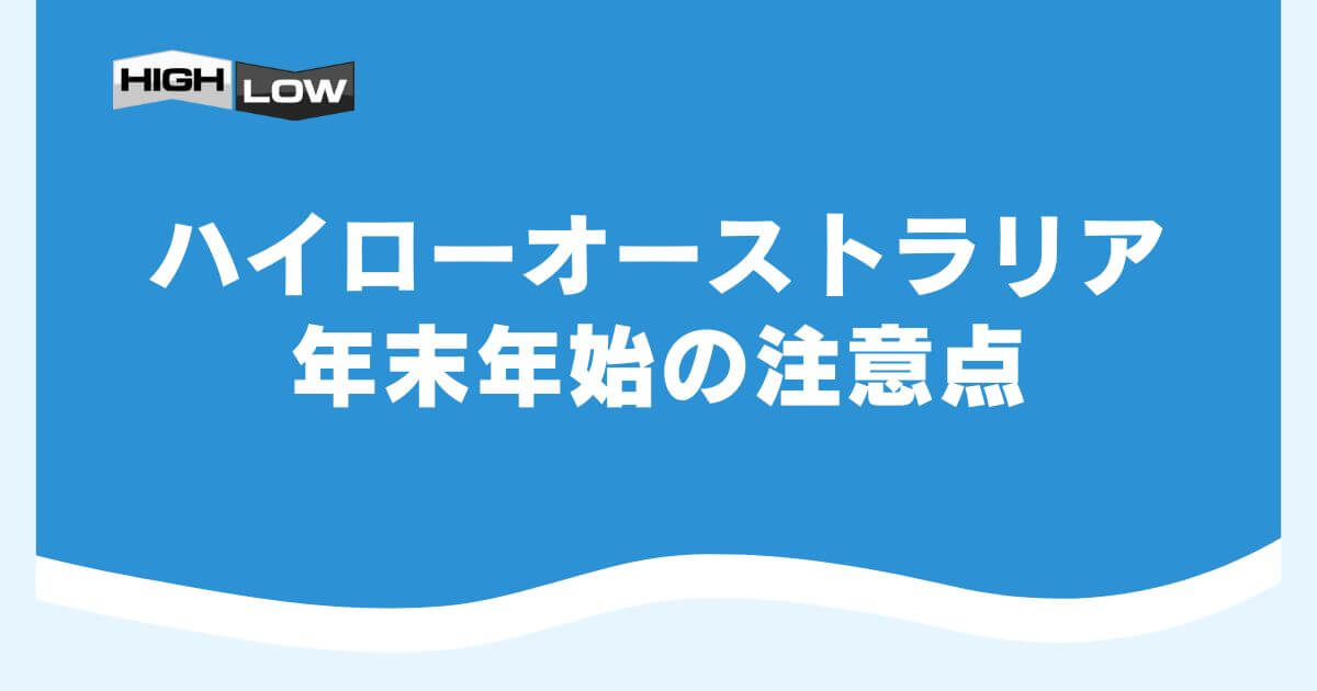 ハイローオーストラリアの年末年始の注意点