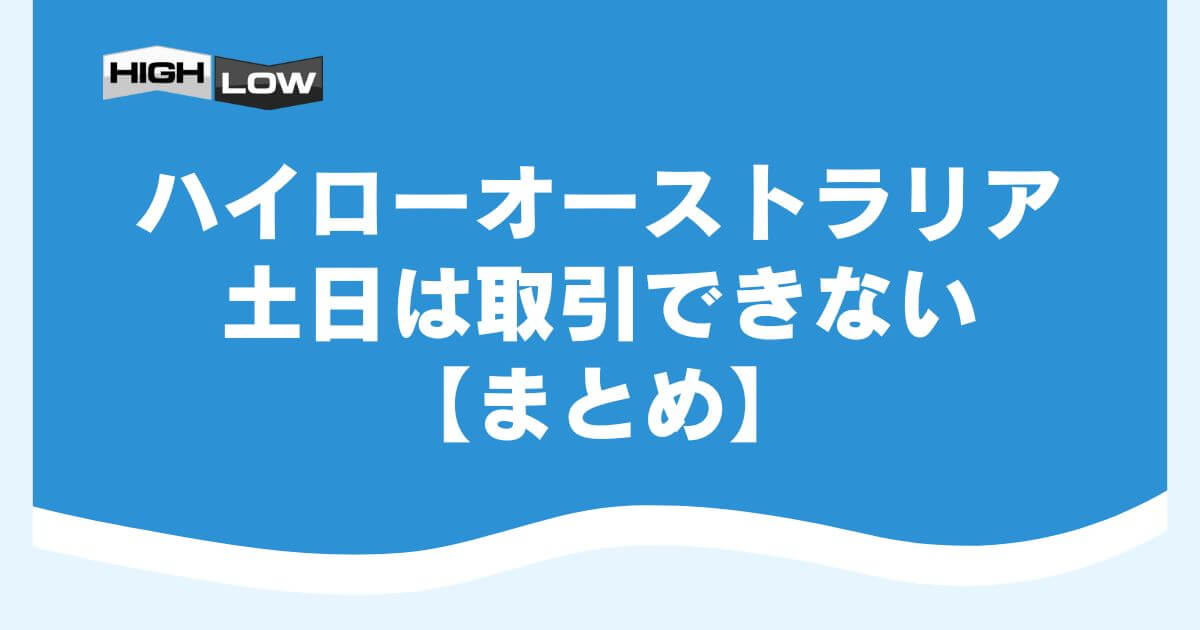 ハイローオーストラリアは土日は取引できない【まとめ】