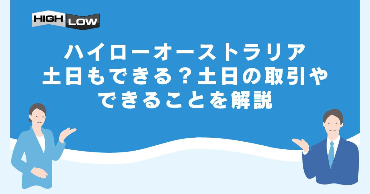 ハイローオーストラリアは土日もできる？土日の取引やできることを解説