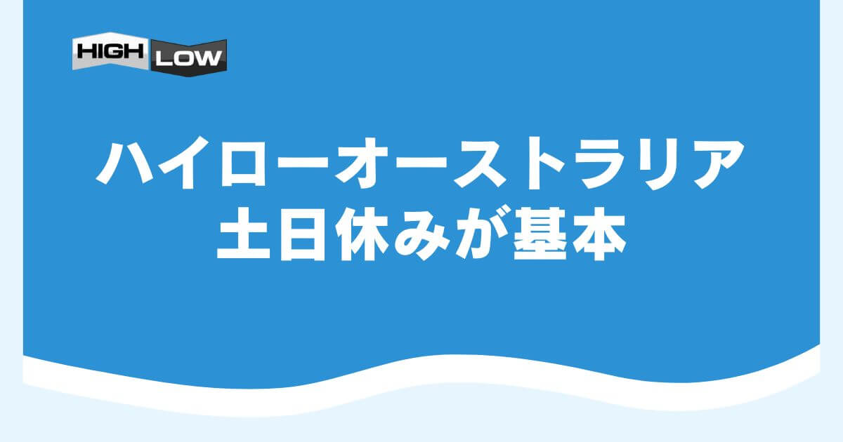 ハイローオーストラリアは土日休みが基本