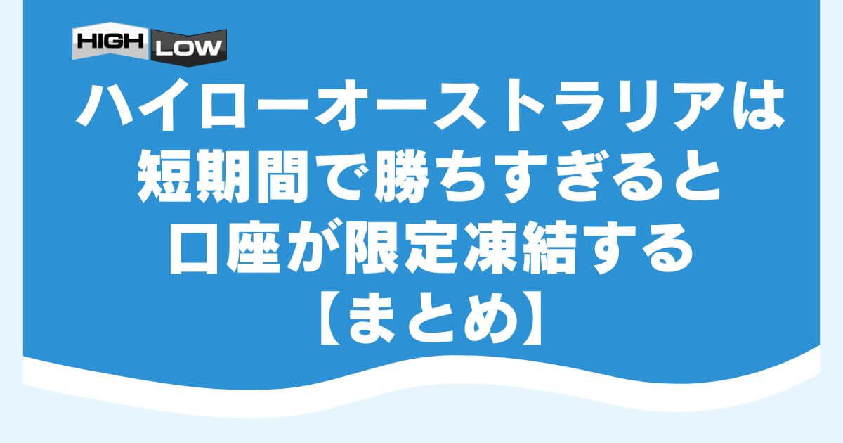 ハイローオーストラリアは短期間で勝ちすぎると口座が限定凍結する【まとめ】