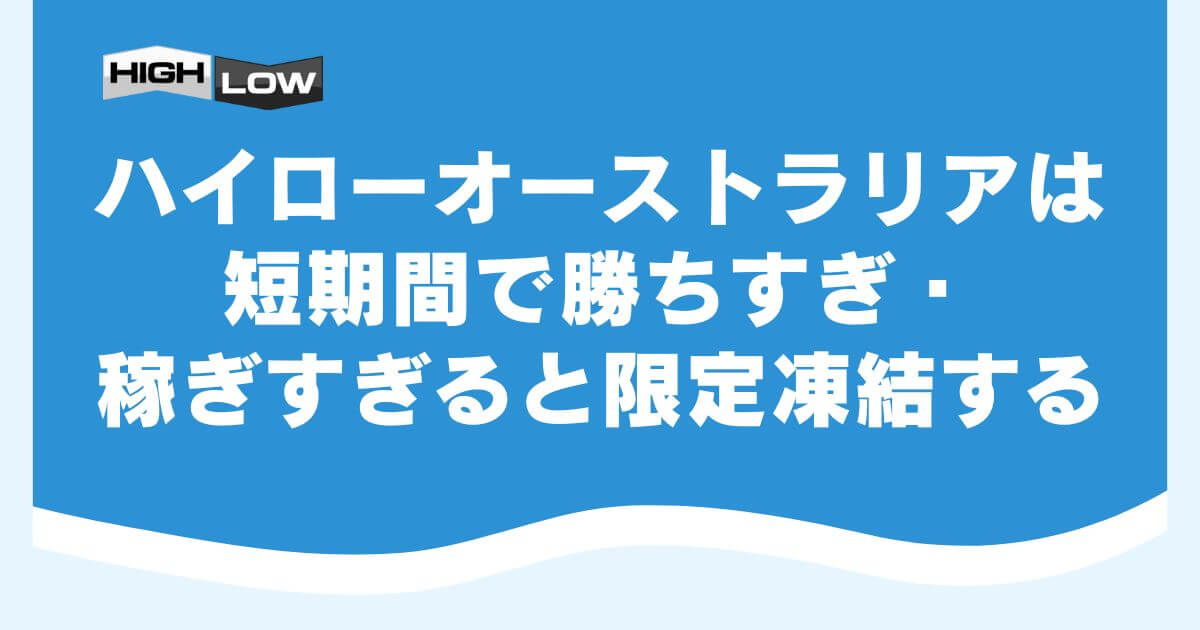 ハイローオーストラリアは短期間で勝ちすぎ・稼ぎすぎると限定凍結する