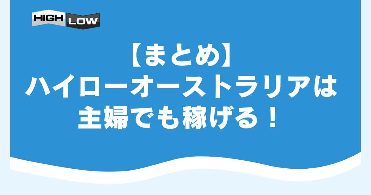 【まとめ】ハイローオーストラリアは主婦でも稼げる！