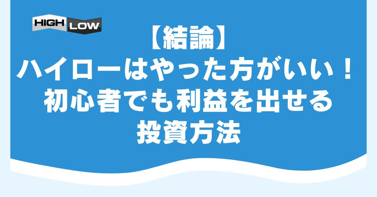 【結論】ハイローはやった方がいい！初心者でも利益を出せる投資方法