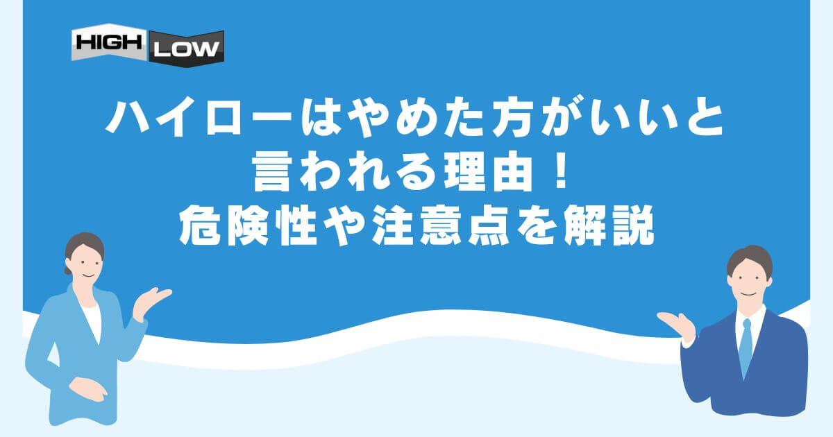 ハイローはやめた方がいいと言われる理由！危険性や注意点を解説