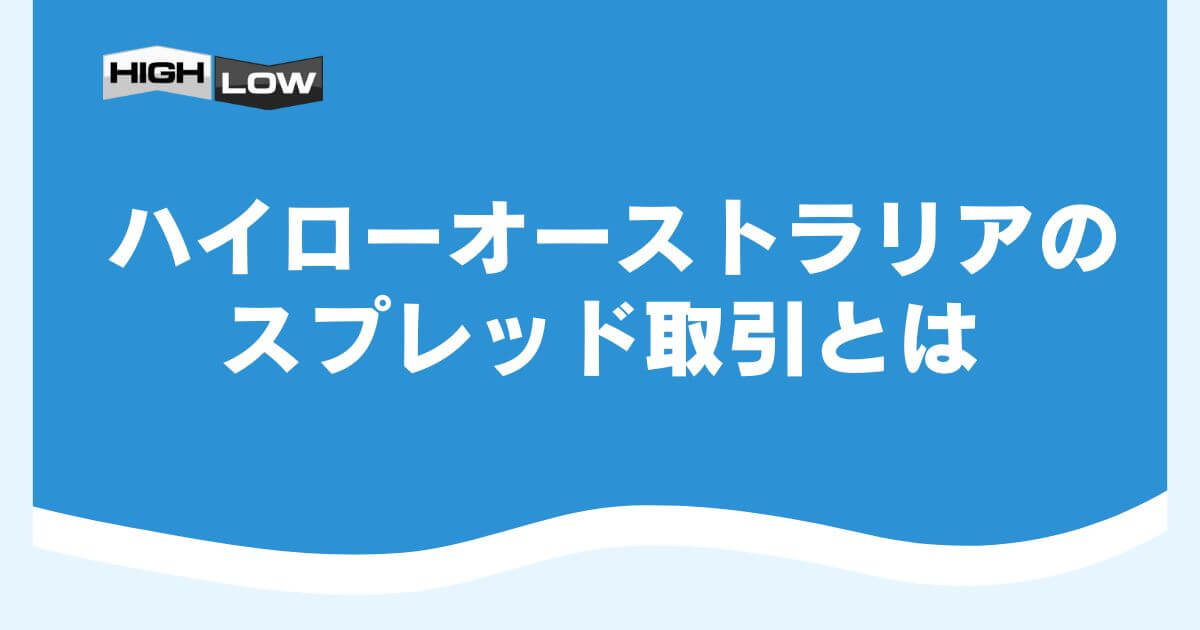 ハイローオーストラリアのスプレッド取引とは