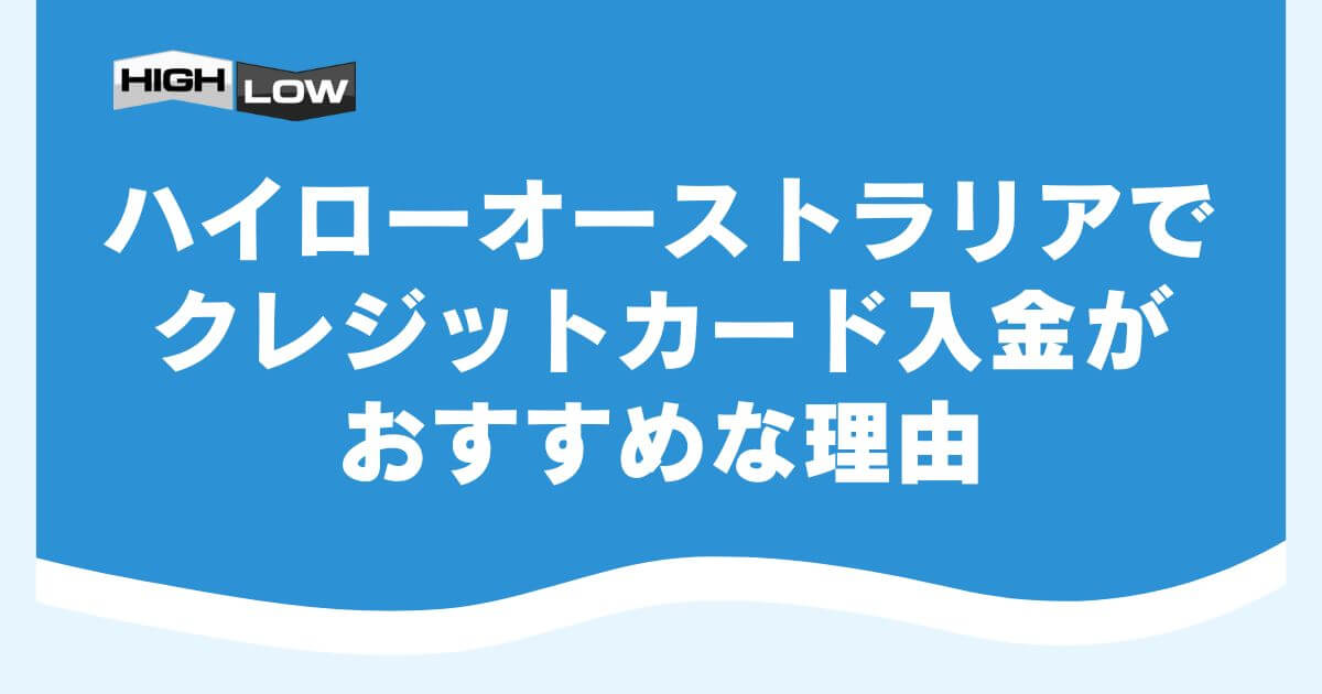 ハイローオーストラリアでクレジットカード入金がおすすめな理由