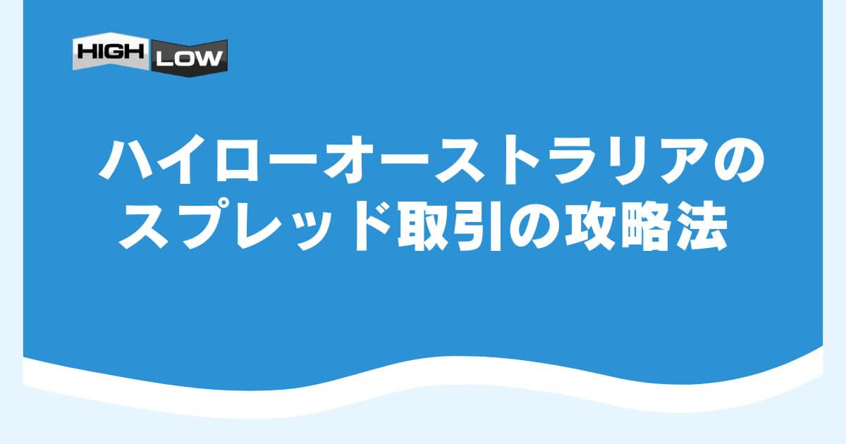 ハイローオーストラリアのスプレッド取引の攻略法