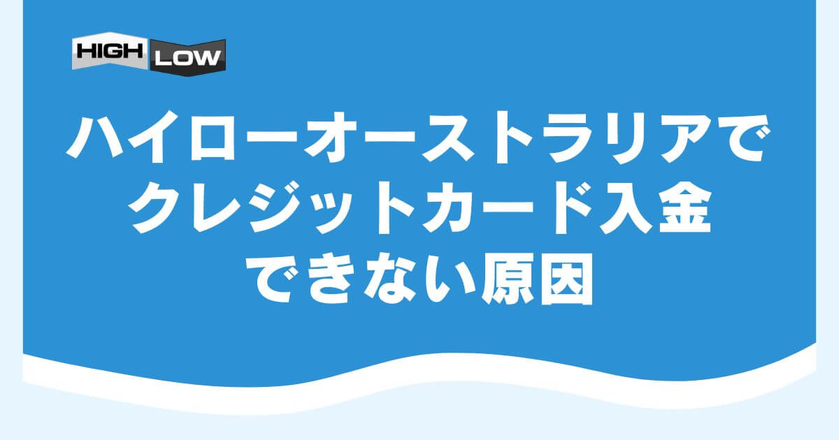 ハイローオーストラリアでクレジットカード入金できない原因