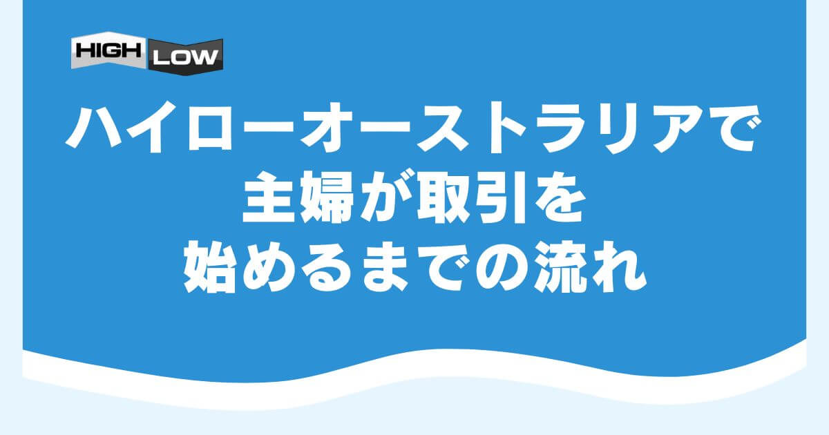 ハイローオーストラリアで主婦が取引を始めるまでの流れ