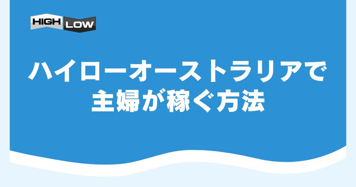 ハイローオーストラリアで主婦が稼ぐ方法