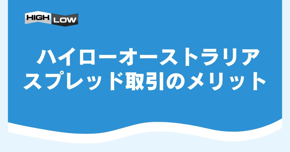 ハイローオーストラリアのスプレッド取引のメリット