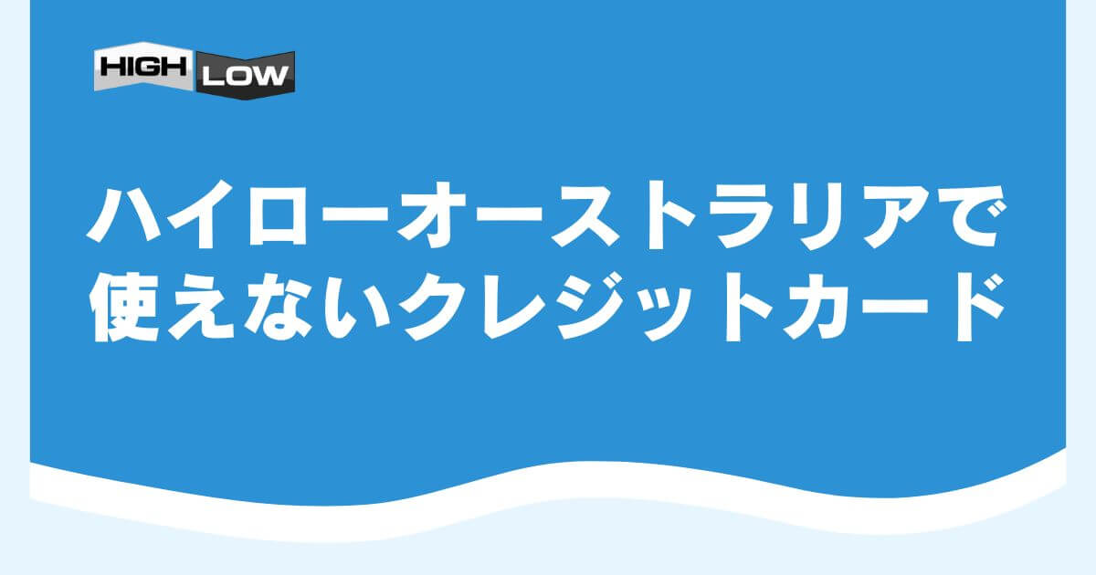 ハイローオーストラリアで使えないクレジットカード