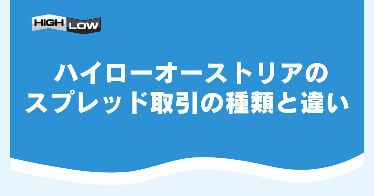 ハイローオーストリアのスプレッド取引の種類と違い