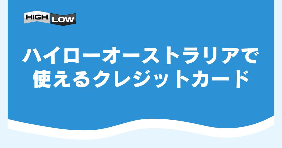 ハイローオーストラリアで使えるクレジットカード