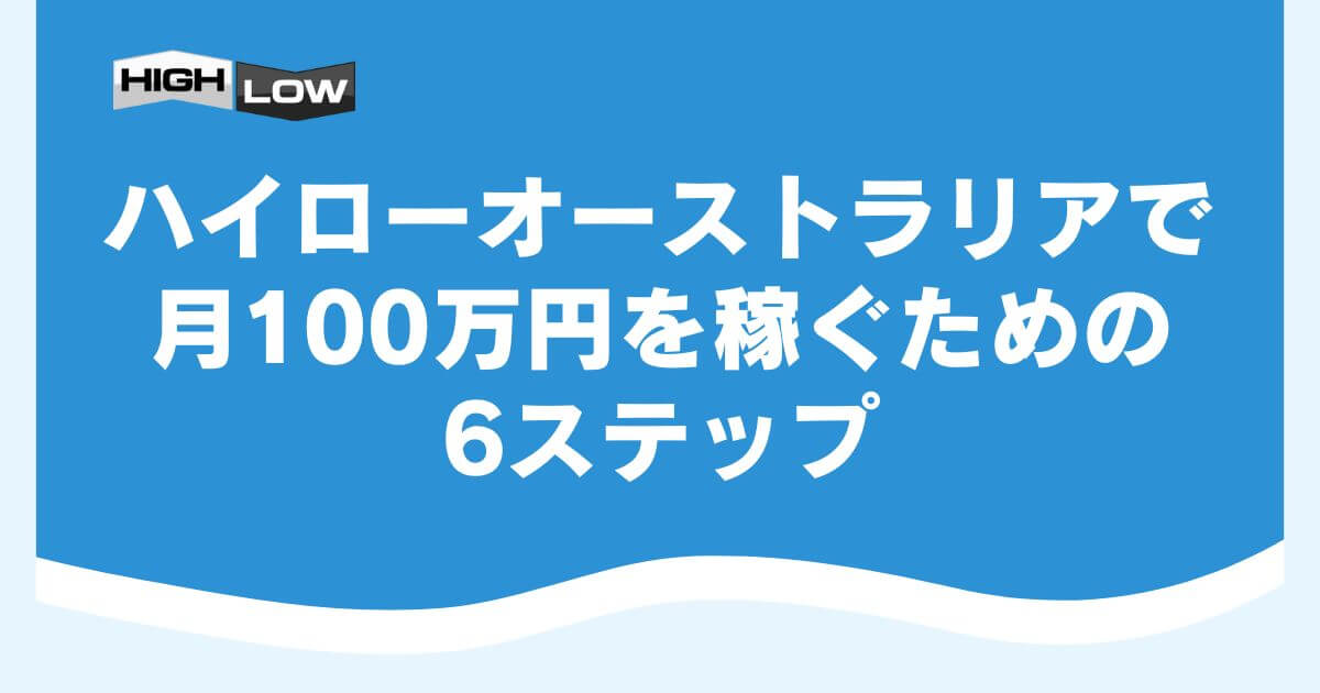 ハイローオーストラリアで月100万円を稼ぐための6ステップ