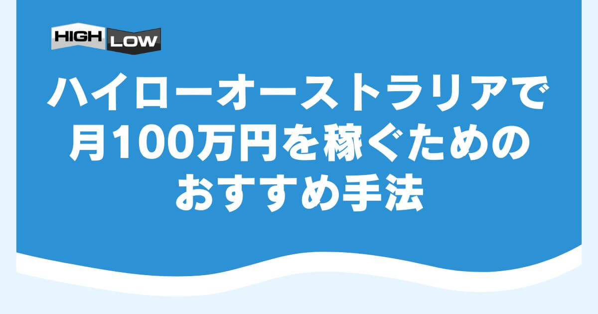 ハイローオーストラリアで月100万円を稼ぐためのおすすめ手法