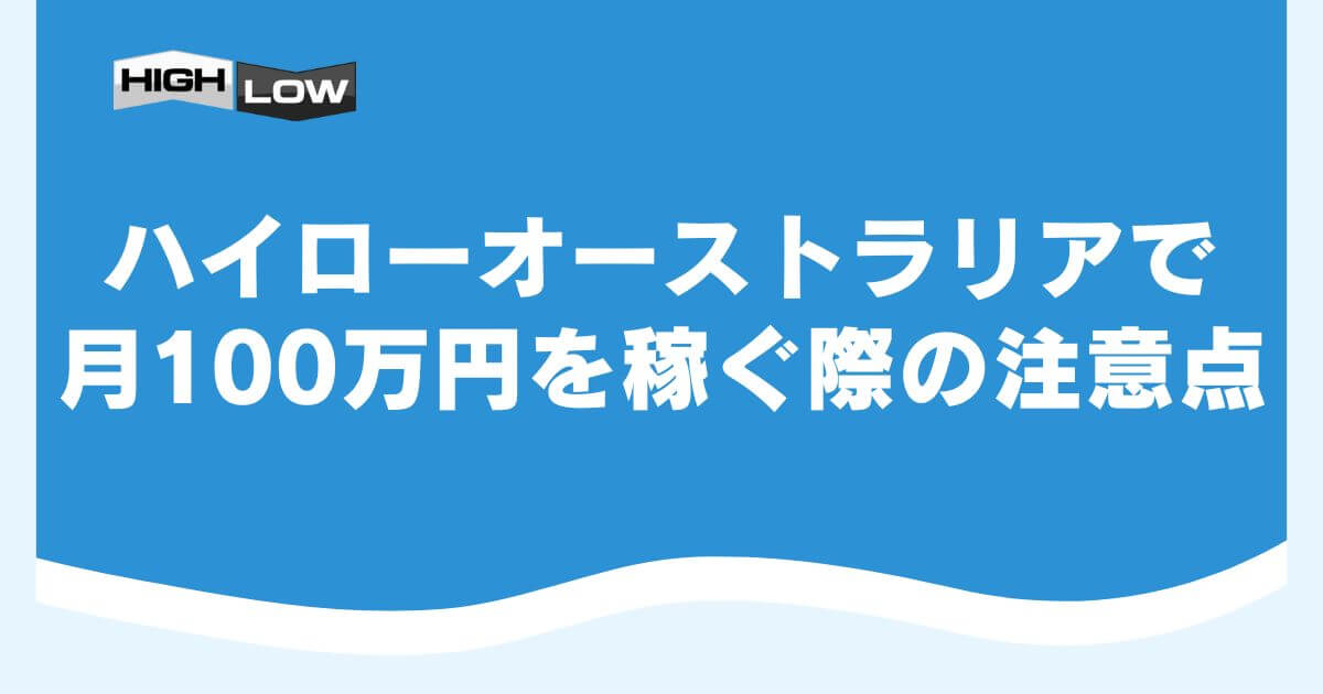 ハイローオーストラリアで月100万円を稼ぐ際の注意点