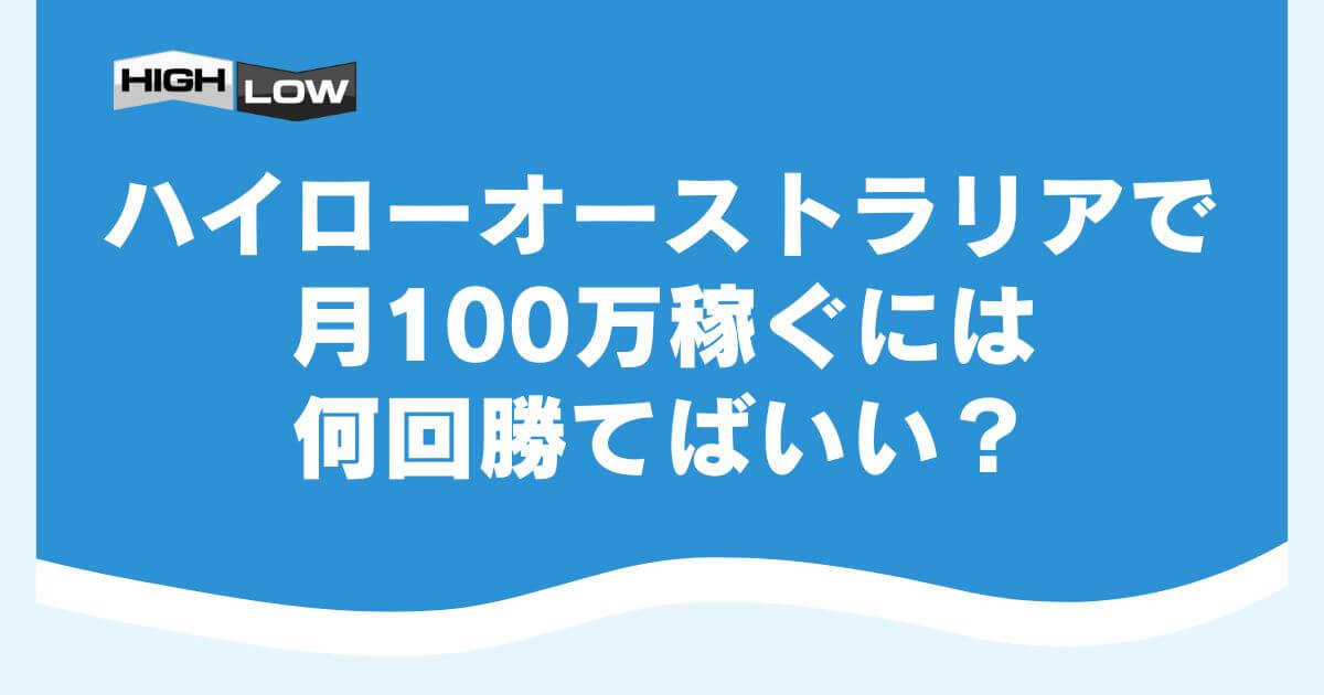 ハイローオーストラリアで月100万稼ぐには何回勝てばいい？