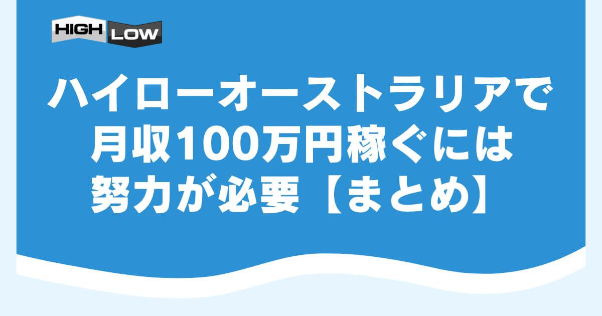 ハイローオーストラリアで月収100万円稼ぐには努力が必要【まとめ】