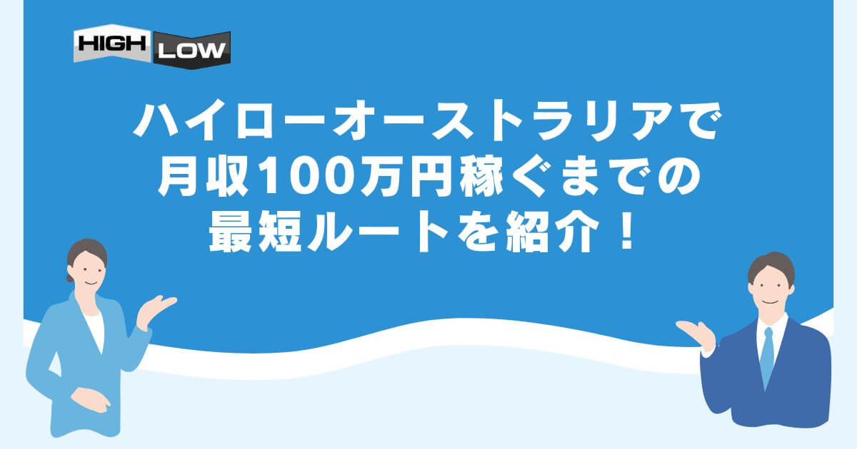 ハイローオーストラリアで月収100万円稼ぐまでの最短ルートを紹介！