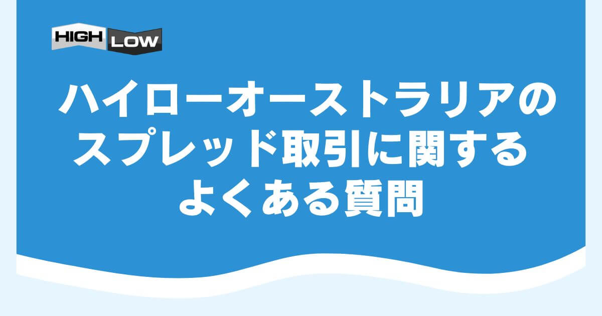 
ハイローオーストラリアのスプレッドとは？違いやメリット・攻略方法を解説
ハイローオーストラリアには、相場の上がり下がりを予想する通常取引の他に、「スプレッド取引」と呼ばれる取引があります。

スプレッド取引は最大2.30倍の高いペイアウト率ですが、通常取引より予想が難しいとされるため違いをよく理解しておきましょう。

当記事でわかること




ハイローオーストラリアのスプレッド取引とは
ハイローオーストラリアのスプレッド取引とは
はじめに、ハイローオーストラリアのスプレッド取引の概要について解説します。

ハイローオーストラリアのスプレッド取引とは
通常取引とスプレッド取引の違い
通常取引とスプレッド取引の大きな違いは、レイアウト率の高さです。

﻿
ペイアウト率
通常取引
1.80〜2.00倍
スプレッド取引
2.00〜2.30倍
スプレッド取引では、予想難易度が高い分ペイアウト率が2.00〜2.30倍に設定されています。

通常のバイナリーオプション取引は、現在の価格から上がるか下がるか予想するだけです。

しかし、スプレッド取引は価格の上下に加えて売り値と買い値の差である「スプレッド幅」を予想する必要があります。

スプレッド幅を予想する分、取引の難易度は上がりますが、ペイアウト率の高さが魅力です。

スプレッド幅は銘柄や取引時間によって異なる
ハイローオーストラリアのスプレッド幅は、銘柄や取引時間によって異なります。

実際の取引画面を用いて解説します。

取引画面
上記のとおり、HighLowスプレッド取引でUSD/JPYの15分判定の取引を行う場合、スプレッドの数値は0.50となっています。

この場合、現在価格に加えて+0.50pips（0.005円）のスプレッド幅がつくのです。

一方でHighLowスプレッド取引でBTC/JPYを選択すると、スプレッドの数値は50.0となっており、現在価格に加えて+50.0pips（0.5円）のスプレッド幅がつきます。

ビットコイン
USD/JPYと比較するとスプレッドが高くなりますが、これには銘柄のボラティリティの高さや取引時間が関係しています。

このように、スプレッド取引ではスプレッド幅が銘柄や取引時間によって異なることを覚えておきましょう。

ハイローオーストリアのスプレッド取引の種類と違い
ハイローオーストリアのスプレッド取引の種類と違い
ハイローオーストラリアのスプレッド取引には、HighLowスプレッドとTurboスプレッドの2種類があります。

スプレッド取引の種類と違い
それぞれのスプレッド取引の違いを確認していきましょう。

HighLowスプレッド
HighLowスプレッドは、下記の3種類の判定時間が選択できます。

判定時間とペイアウト率
ペイアウト率は2倍で、通常の取引と比較すると高く設定されています。

高いペイアウトがHighLowスプレッドのメリットと言えるでしょう。

Turboスプレッド
Turboスプレッドは、下記の4種類の判定時間が選択できます。

判定時間
判定時間が短いほど予想難易度が高くなるため、ペイアウト率も高くなります。

2.30倍のペイアウト率は業界最高クラスであるため、効率よく稼げるメリットがあります。

highlow と Turboの違いを比較
HighLowスプレッドとTurboスプレッドは判定時間のみではなく、取引できる銘柄も異なります。

下記にそれぞれの取引できる銘柄をまとめたので、参考にしてください。

﻿
取引可能な銘柄
HighLowスプレッド
通貨ペア（17銘柄）
仮想通貨（4銘柄）
商品指数（3銘柄）
株価指数（10銘柄）
Turboスプレッド
通貨ペア（7銘柄）
上記のとおり、2つの取引では銘柄の数が大きく異なります。

取引銘柄が少なく、判定時間の短いTurboスプレッドは初心者向けの取引とは言えません。

スプレッド取引初心者の方は、数多くの銘柄から取引できるHighLowスプレッドから始めてみましょう。

Turboスプレッドも試してみたい方は、デモ口座なら無料で練習できるのでおすすめです。

あわせて読みたい

ハイローオーストラリアのデモトレードのやり方は？スマホ・PC別の手順とできない原因も解説！
ハイローオーストラリアのスプレッド取引のメリット
ハイローオーストラリアのスプレッド取引のメリット
スプレッド取引を行う最大のメリットは、ペイアウト率の高さです。

下記にそれぞれの取引におけるペイアウト率の比較をまとめたので参考にしてください。

﻿
15分判定
1時間判定
1日判定
HighLow
1.80〜1.85倍
1.89〜1.90倍
1.80〜1.95倍
HighLowスプレッド
2.00倍
2.00倍
2.00倍
﻿
30秒判定
1分判定
3分判定
5分判定
Turbo
1.93〜2.00倍
1.85〜1.95倍
1.80〜1.90倍
1.80〜1.85倍
Turboスプレッド
2.20倍
2.10倍
2.05倍
2.00倍
上記からもわかるように、2.00倍を超える高いペイアウト率で取引できるのはスプレッド取引のみです。

ペイアウト率が2.00倍以上の取引は、理論上勝率5割を下回っても利益が出る可能性があります。

もちろん通常取引と比較すると予想難易度は高くなりますが、勝率と利益の関係を考えるとスプレッド取引に挑戦する価値があります。

短期間で効率よく稼ぎたい人にとって、ペイアウト率の高いスプレッド取引は最適と言えるでしょう。

ハイローオーストラリアのスプレッド取引のデメリット
ハイローオーストラリアのスプレッド取引のデメリット
ハイローオーストラリアのスプレッド取引には、以下のデメリットがあります。

スプレッド取引のデメリット
スプレッド取引は、価格差が生じるため通常取引と比較すると予想が立てづらい特徴があります。

上がるか下がるかの方向が予想できても、価格がスプレッド内に収まっており負け判定となるケースも少なくありません。

ペイアウト率は高いですが、スプレッドの予想も必要であるため勝率は低くなります。

テクニカル分析やファンダメンタルズ分析を活用すれば勝率は上げられますが、初心者には難しいと言えるでしょう。

しかし、反対に言いかえるとテクニカル分析やファンダメンタルズ分析を学べば、スプレッド取引の勝率を格段に上げられます。

ハイローオーストラリアのスプレッド取引の攻略法
ハイローオーストラリアのスプレッド取引の攻略法
ハイローオーストラリアのスプレッド取引は、攻略方法を取り入れれば勝率を上げることが可能です。

スプレッド取引でおすすめの攻略法
予想の難しいスプレッド取引ですが、戦略次第では高いペイアウト率で稼げるので、ぜひ活用してみてください。

トレンド狙いでエントリーする
トレンド
スプレッド取引の勝率を上げるなら、トレンド狙いでのエントリーは欠かせません。

価格が大きく動くトレンドでは、一方向に価格が動き続ける可能性が高く、大きな利益を狙える可能性があります。

各国の市場における開場時間と閉場時間にはトレンドが発生しやすいため、取引のチャンスとしてチェックしておきましょう。

テクニカル分析を活用する
予想が難しいスプレッド取引で勝率を上げるためには、テクニカル分析の活用がおすすめです。

分析ツールは数多くありますが、初心者でも使いやすい下記のツールがおすすめと言えます。

おすすめのツール
パリジャーバンドやRSIなどの分析ツールを使うためにはMT4やMT5を活用しましょう。

下記はMT4でRSIを表示させています。

RSI
上記に表示されたインジケーターにより、買われすぎと売られすぎと判断できます。

市場の分析をし、値動きの予想を立てるためにテクニカル分析を活用してみましょう。

ハイローオーストラリアのスプレッド取引に関するよくある質問