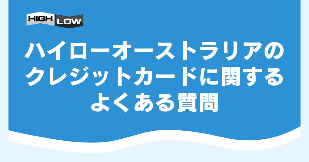 ハイローオーストラリアのクレジットカードに関するよくある質問