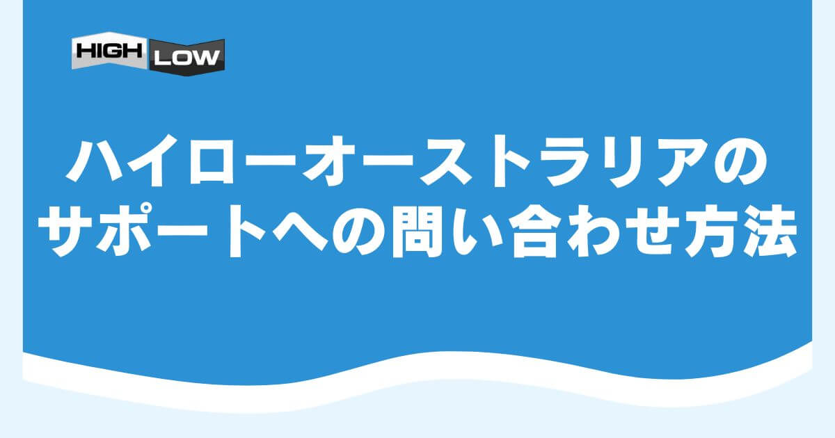 ハイローオーストラリアのサポートへの問い合わせ方法