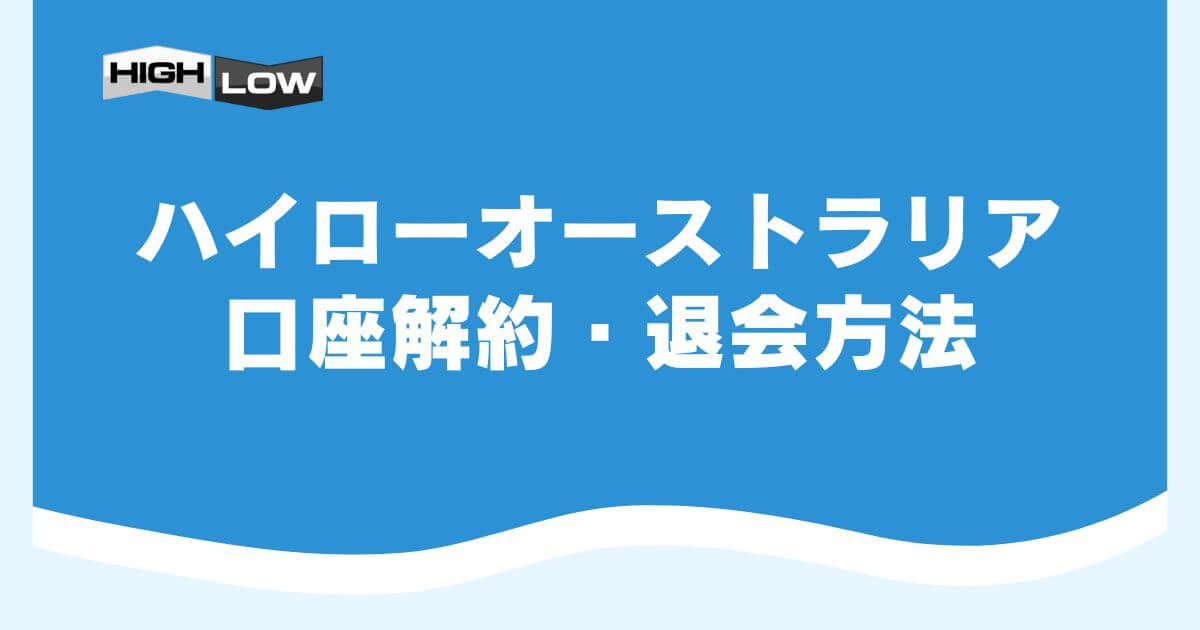 ハイローオーストラリアの口座解約・退会方法