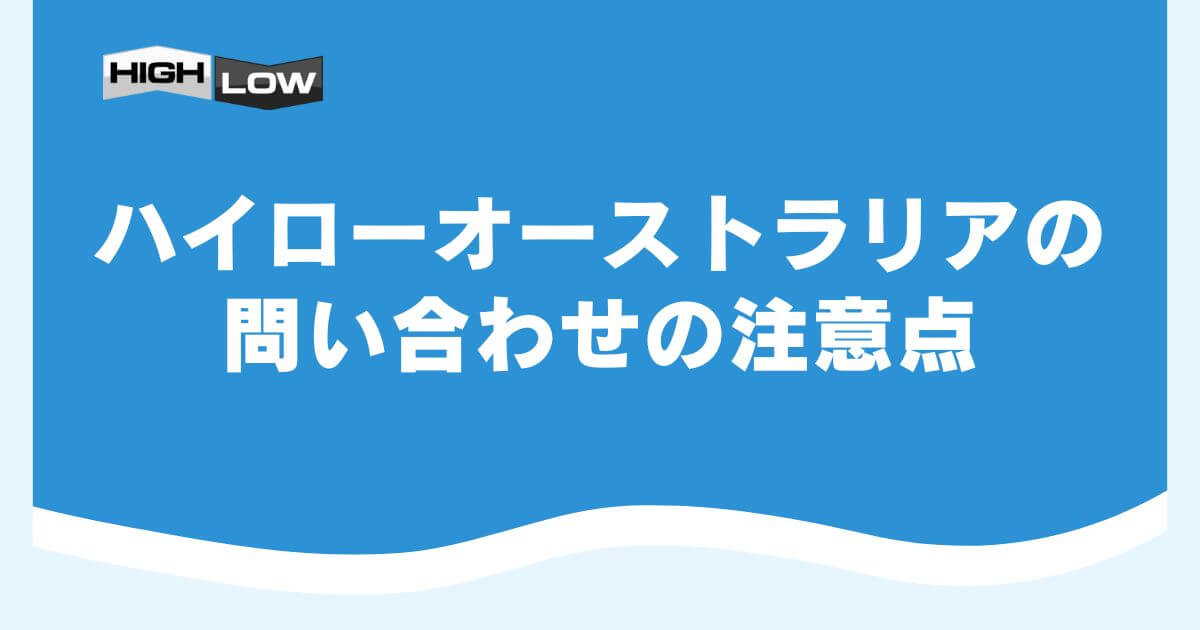 ハイローオーストラリアの問い合わせの注意点