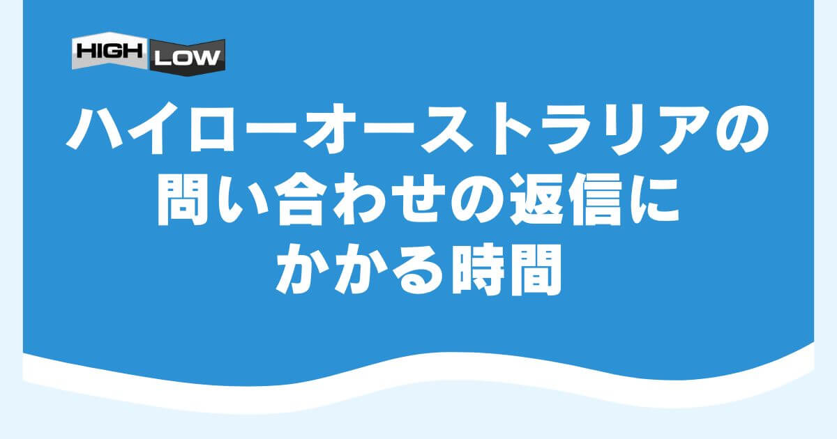 ハイローオーストラリアの問い合わせの返信にかかる時間