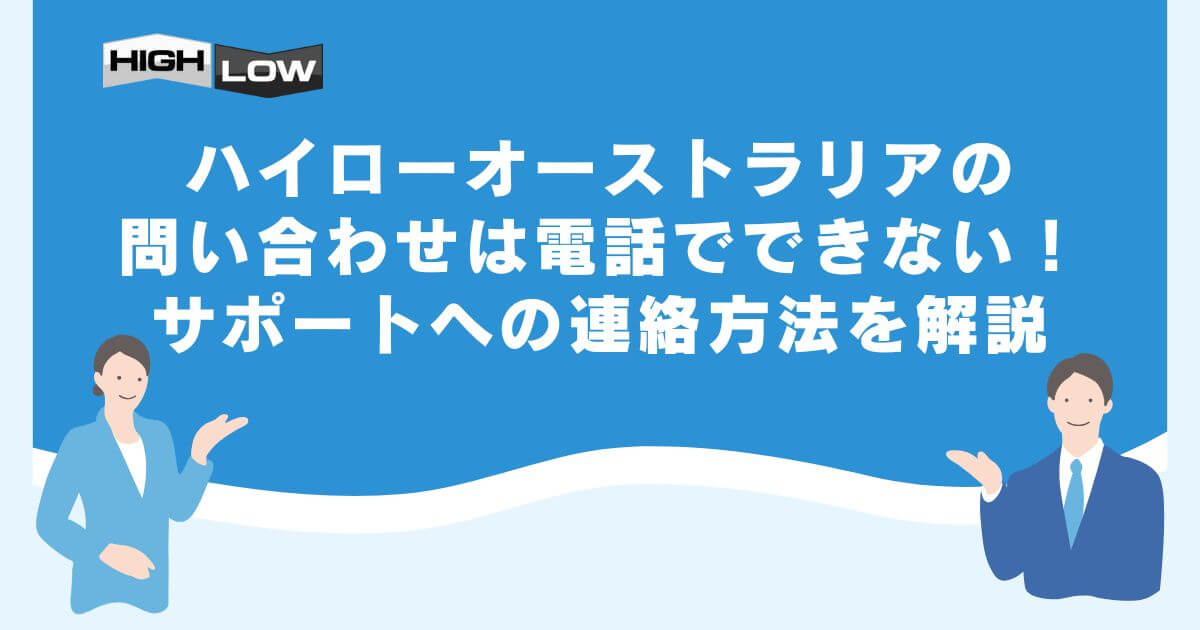 ハイローオーストラリアの問い合わせは電話でできない！サポートへの連絡方法を解説