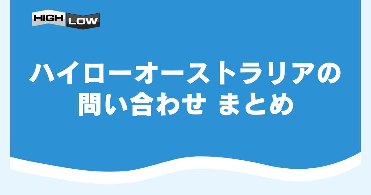 ハイローオーストラリアの問い合わせまとめ