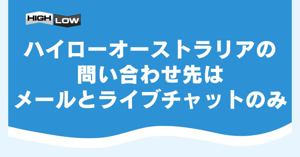 ハイローオーストラリアの問い合わせ先はメールとライブチャットのみ