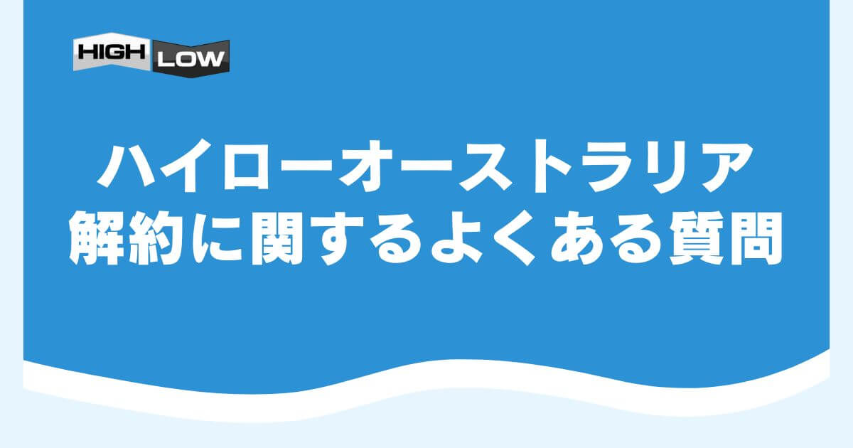 ハイローオーストラリアの解約に関するよくある質問