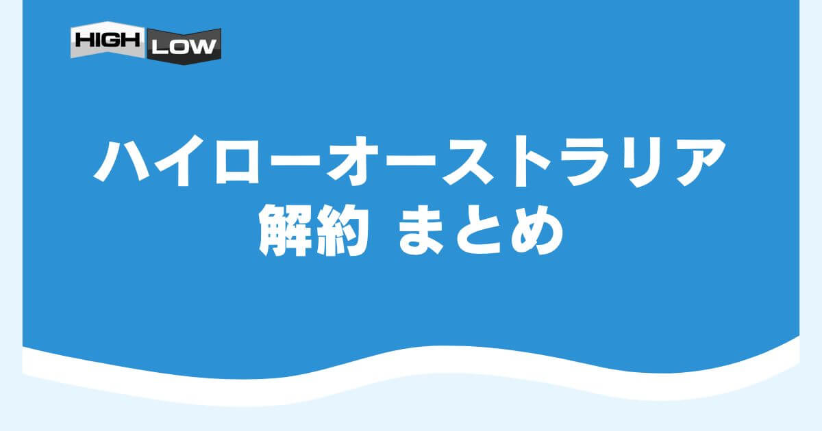 ハイローオーストラリアの解約まとめ