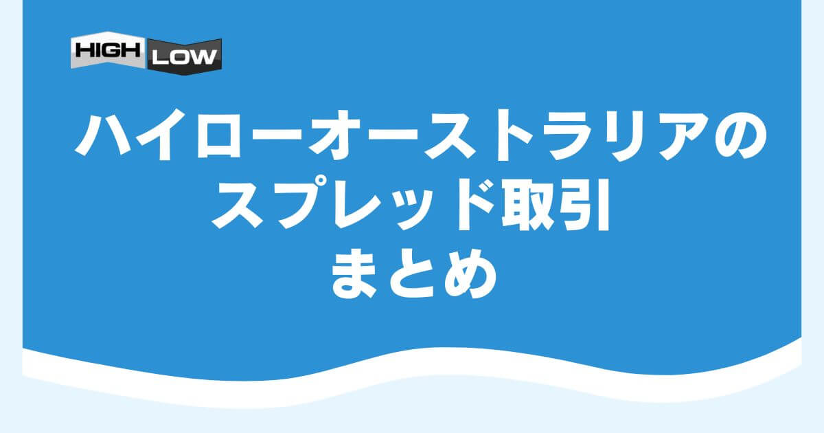 ハイローオーストラリアのスプレッド取引まとめ