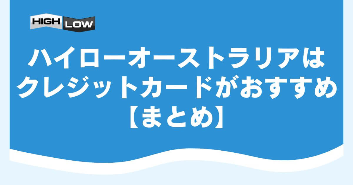 ハイローオーストラリアはクレジットカードがおすすめ【まとめ】