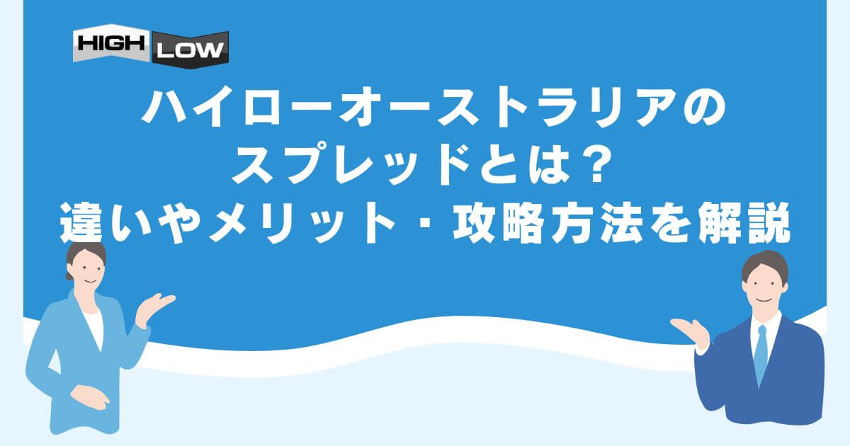 ハイローオーストラリアのスプレッドとは？違いやメリット・攻略方法を解説