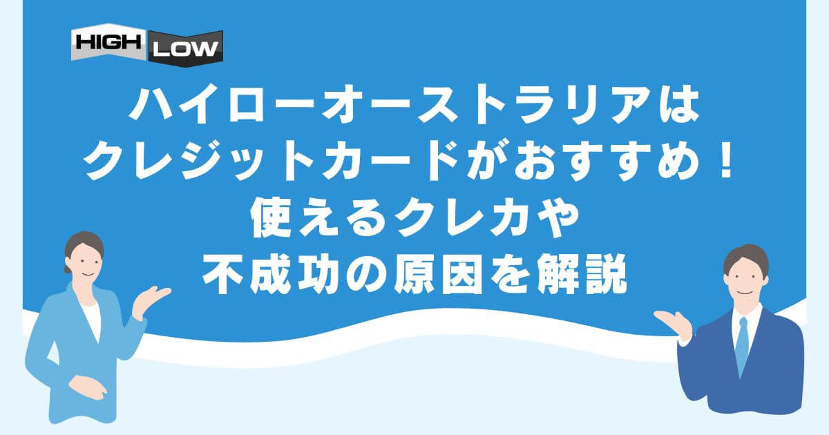 ハイローオーストラリアはクレジットカードがおすすめ！使えるクレカや不成功の原因を解説