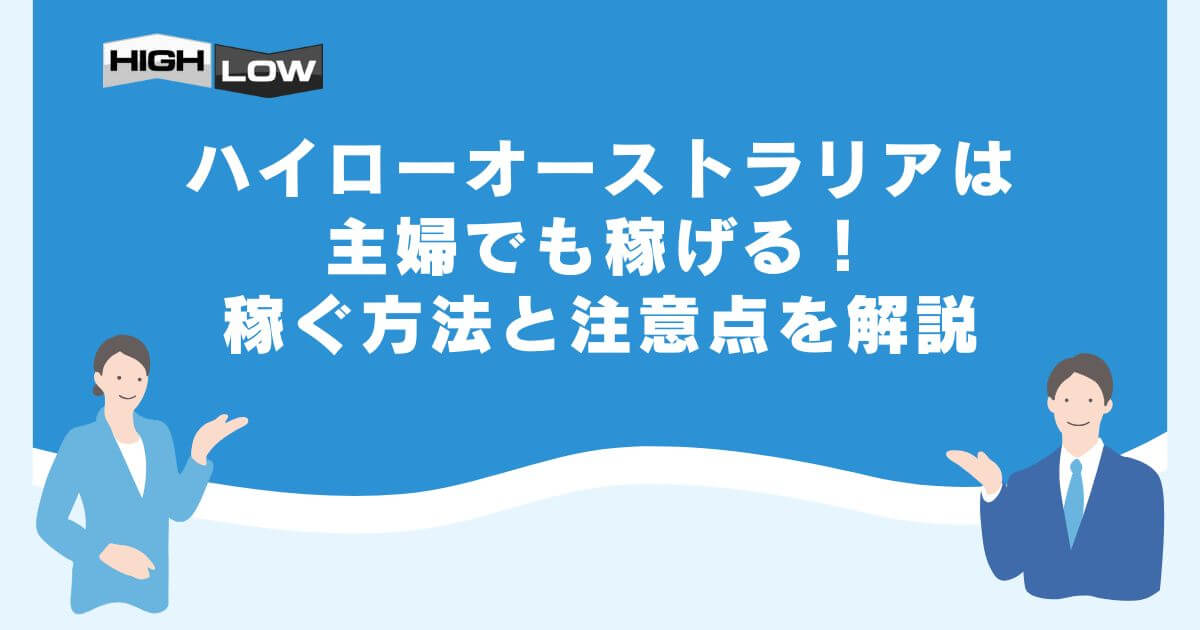 ハイローオーストラリアは主婦でも稼げる！稼ぐ方法と注意点を解説