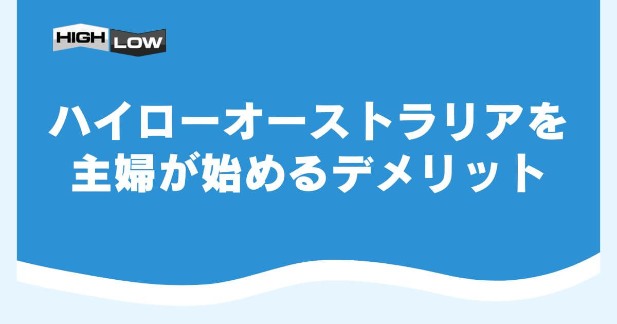 ハイローオーストラリアを主婦が始めるデメリット