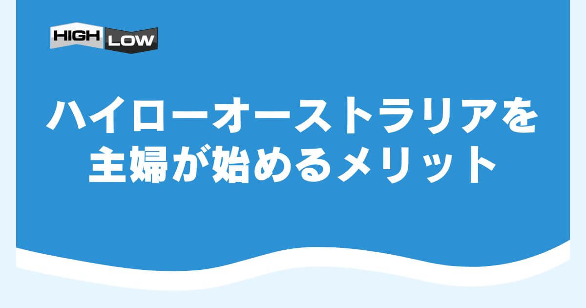 ハイローオーストラリアを主婦が始めるメリット