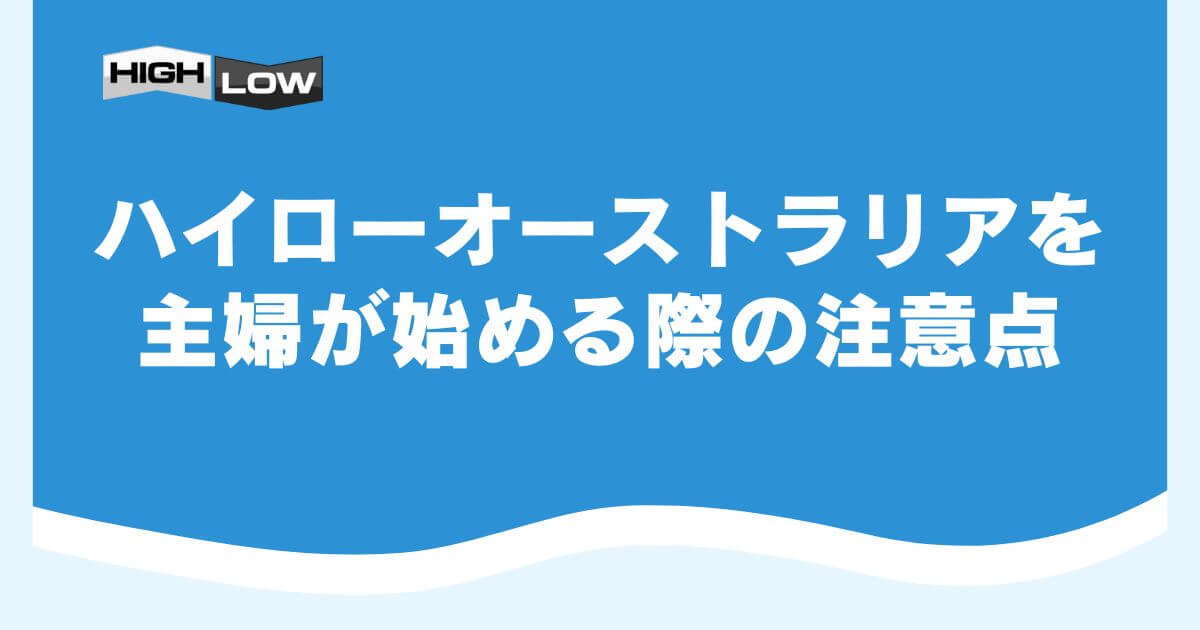 ハイローオーストラリアを主婦が始める際の注意点