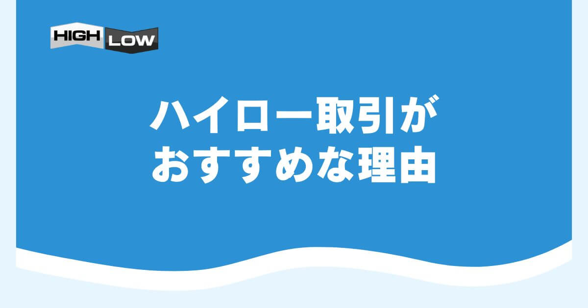 ハイロー取引がおすすめな理由