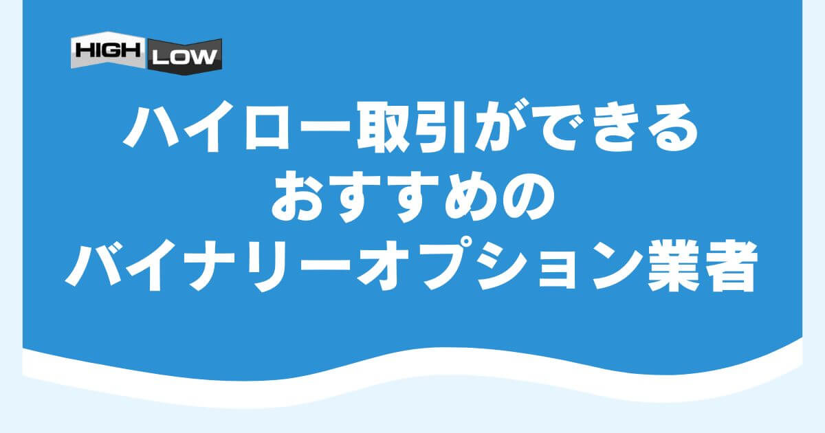 ハイロー取引ができるおすすめのバイナリーオプション業者