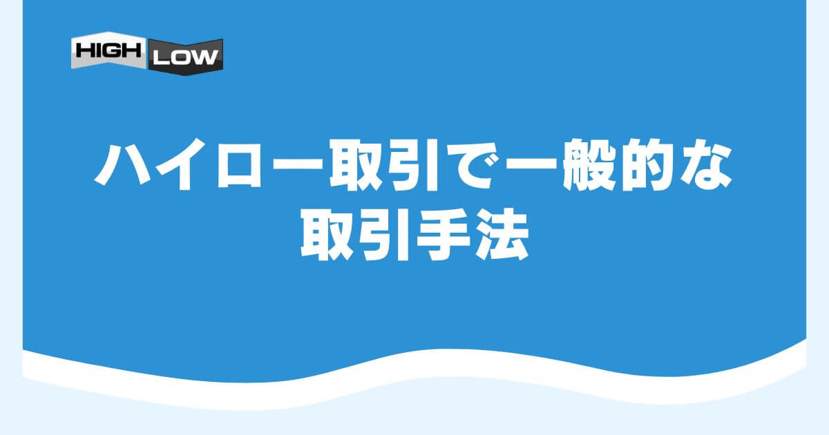 ハイロー取引で一般的な取引手法