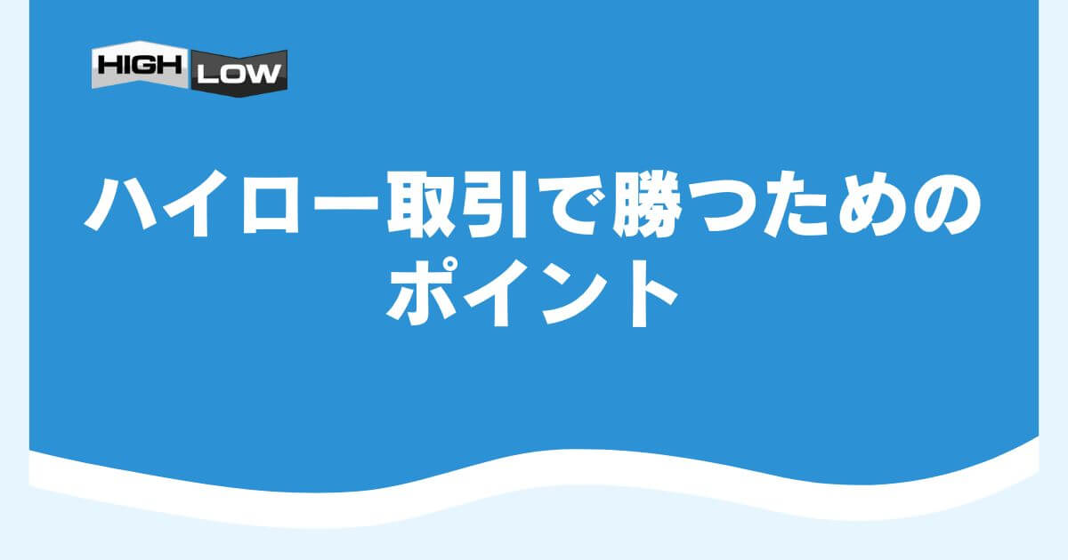 ハイロー取引で勝つためのポイント