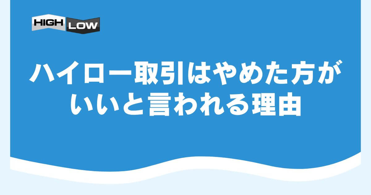 ハイロー取引はやめた方がいいと言われる理由